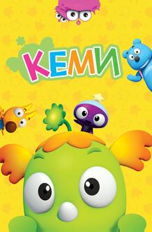 Кеми Кеми