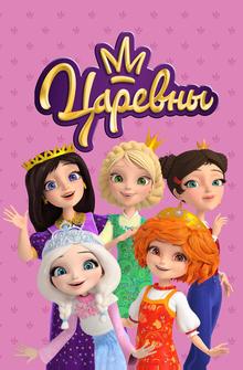 Царевны Царевны