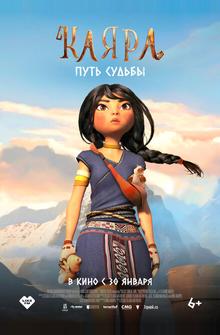 Каяра. Путь судьбы Каяра. Путь судьбы