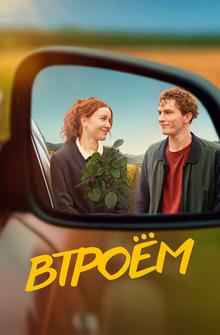 Втроём Втроём