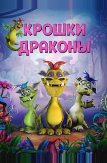 Дракончики Дракончики
