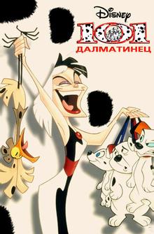 101 далматинец 101 далматинец