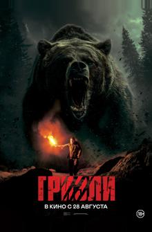 Гризли Гризли