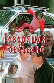 Говорящая обезьяна Говорящая обезьяна