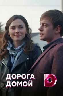 Дорога домой Дорога домой