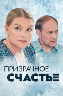 Призрачное счастье Призрачное счастье