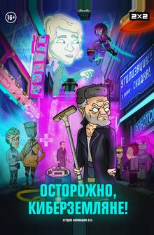 Осторожно, киберземляне! Осторожно, киберземляне!