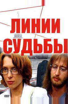 Линии судьбы Линии судьбы