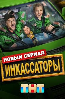 Инкассаторы Инкассаторы