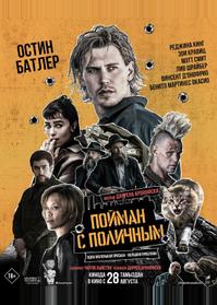 Пойман с поличным