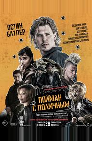 Пойман с поличным