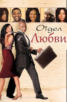 Отдел любви Отдел любви