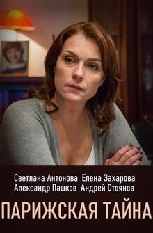 Парижская тайна Парижская тайна