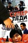 Суперледи – полицейский Суперледи – полицейский