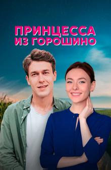Принцесса из Горошино Принцесса из Горошино
