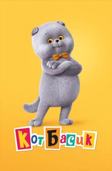 Кот Басик Кот Басик
