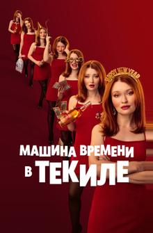 Машина времени в текиле Машина времени в текиле