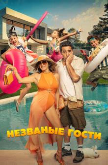 Незваные гости Незваные гости