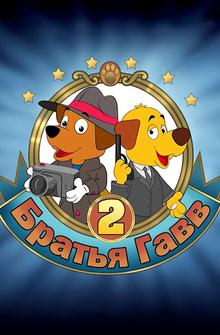 Братья Гавв 2 Братья Гавв 2