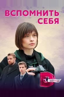 Вспомнить себя Вспомнить себя