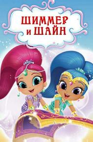 Шиммер и Шайн