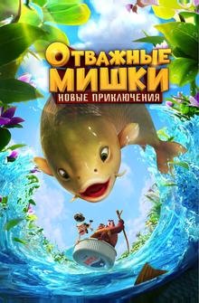 Отважные Мишки. Новые приключения Отважные Мишки. Новые приключения