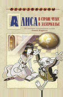 Алиса в Зазеркалье Алиса в Зазеркалье