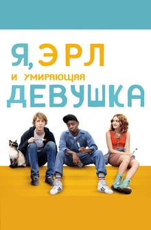 Я, Эрл и умирающая девушка Я, Эрл и умирающая девушка