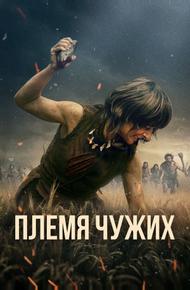 Племя чужих