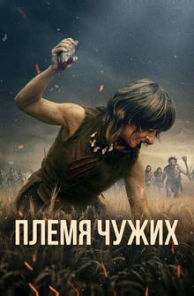 Племя чужих Племя чужих