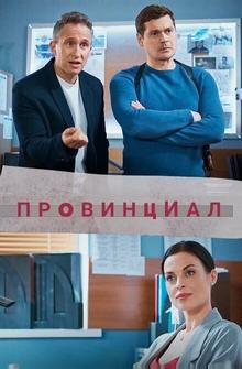 Провинциал Провинциал
