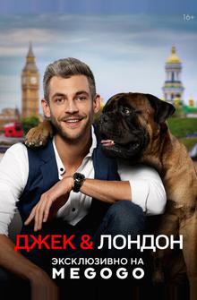 Джек и Лондон Джек и Лондон