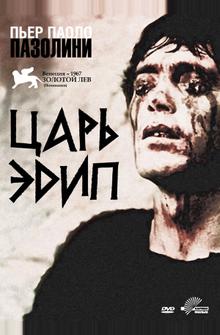 Царь Эдип