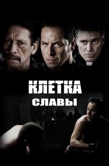 Клетка славы Клетка славы
