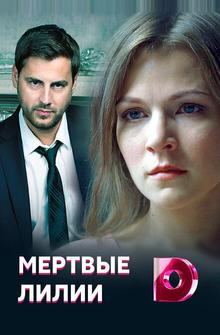 Мертвые лилии Мертвые лилии