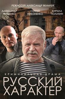 Русский характер Русский характер