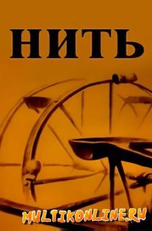 Нить Нить