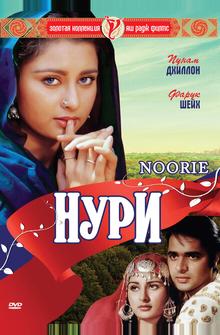Нури Нури