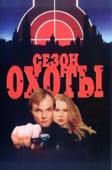 Сезон охоты Сезон охоты