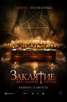 Заклятие: Последний ритуал Заклятие: Последний ритуал