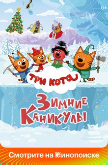 Три кота. Зимние каникулы Три кота. Зимние каникулы