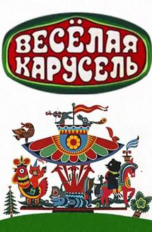 Веселая карусель Веселая карусель