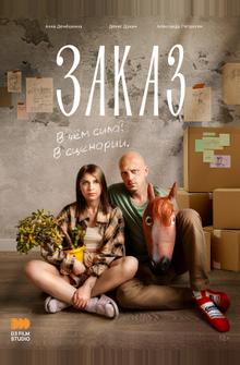 Заказ