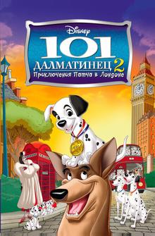 101 далматинец 2: Приключения Патча в Лондоне 101 далматинец 2: Приключения Патча в Лондоне