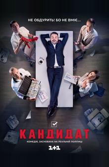 Кандидат Кандидат