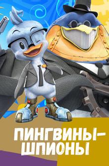 Пингвины-шпионы Пингвины-шпионы