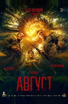 Август