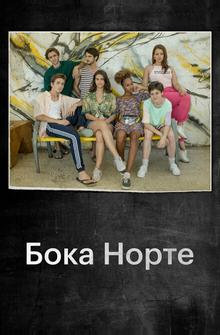 Бока Норте Бока Норте