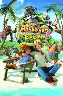 Новые приключения Аленушки и Еремы Новые приключения Аленушки и Еремы