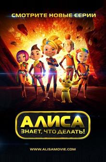 Алиса знает, что делать! Алиса знает, что делать!